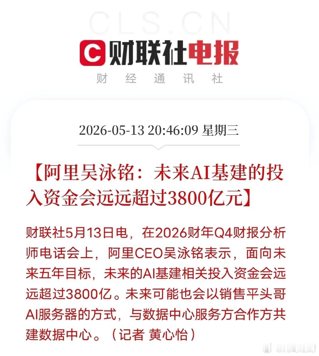 阿里放大招！AI基建投入远超3800亿，算电协同要颠覆行业阿里CEO吴泳铭在财报