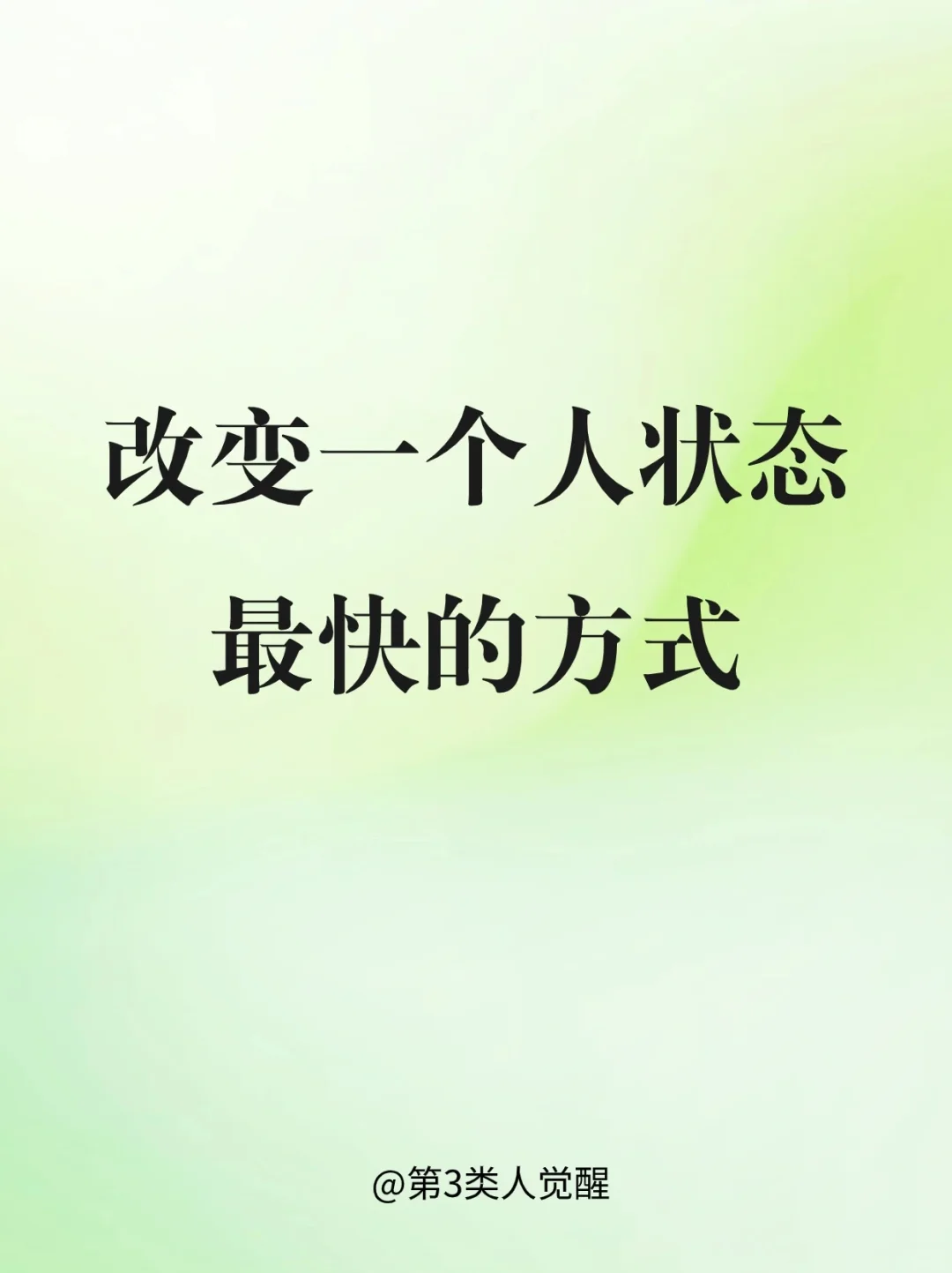 改变自己状态最快的方式