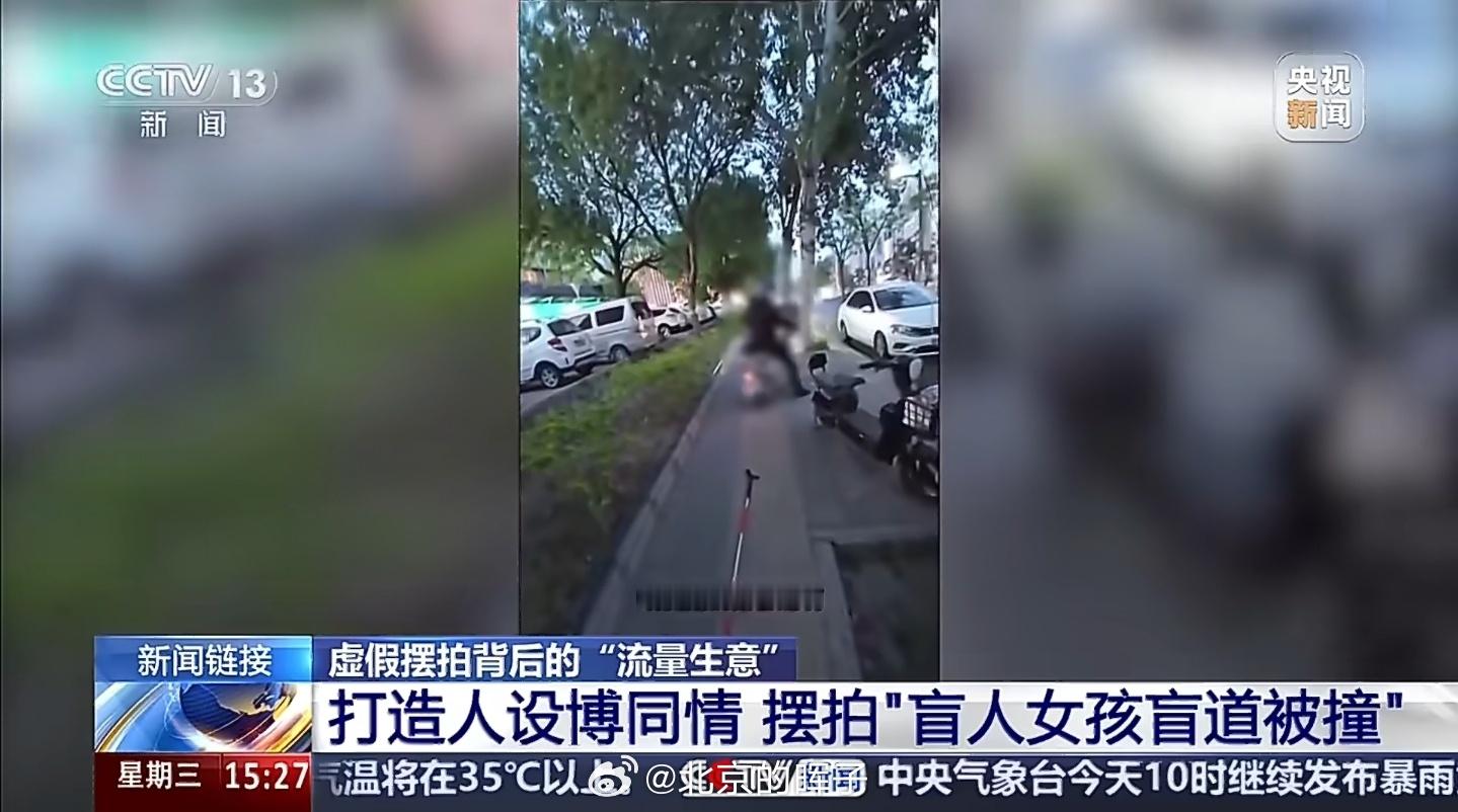 女孩摆拍盲道被撞细节曝光短视频，不摆拍的少，这种发生冲突的短视频，99%都是摆拍