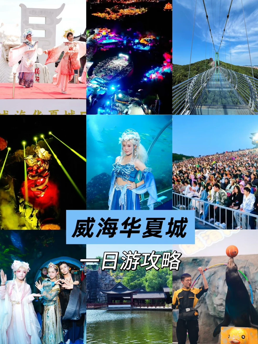 威海华夏城保姆级攻略！不走回头路