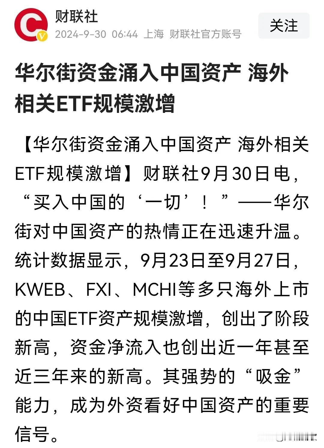 海外ETF抄底中国资产，对我国股市、证券、黄金等资产来说，利弊如何？

华尔街资