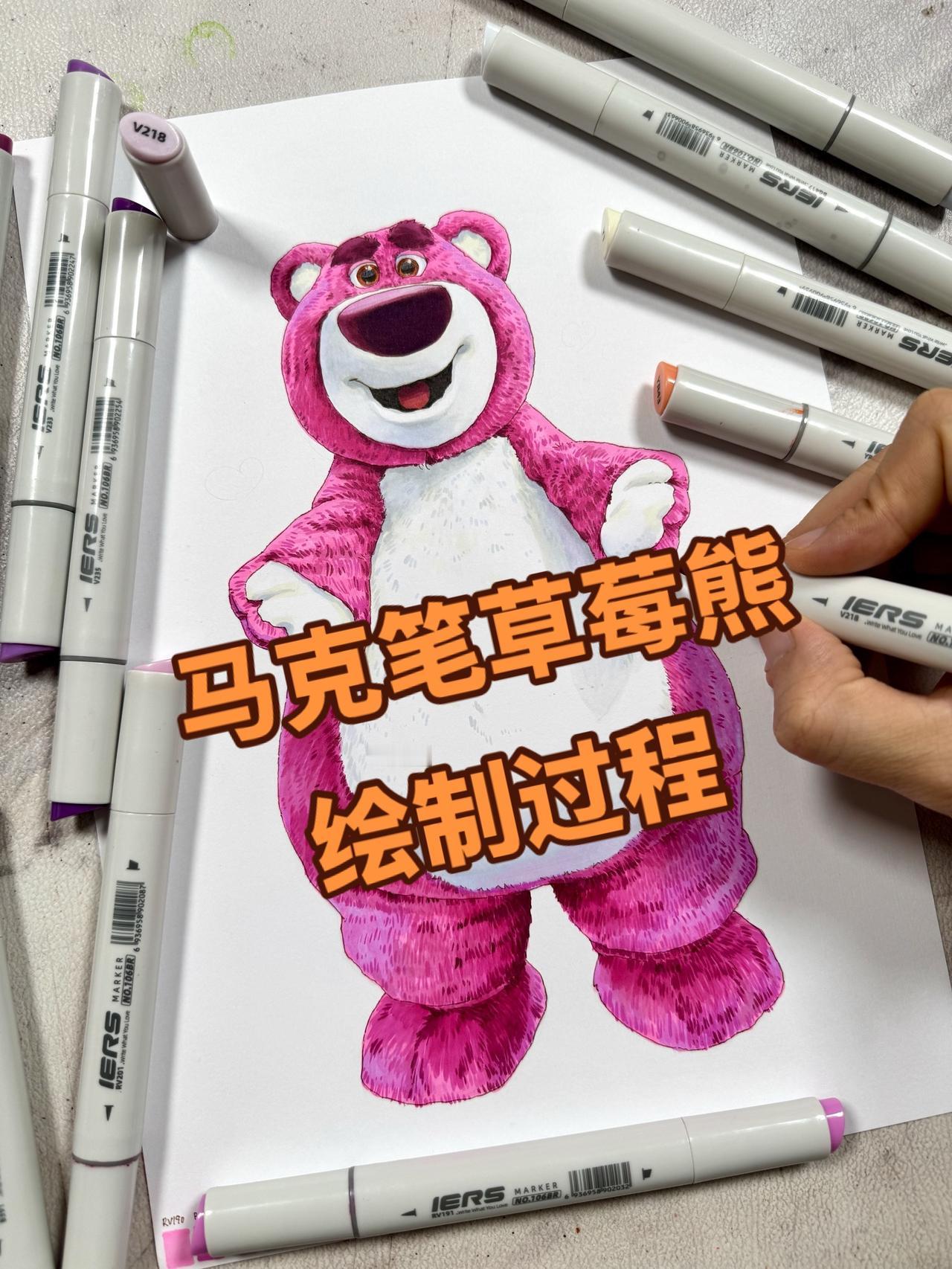 马克笔 马克笔手绘 草莓熊 绘画过程