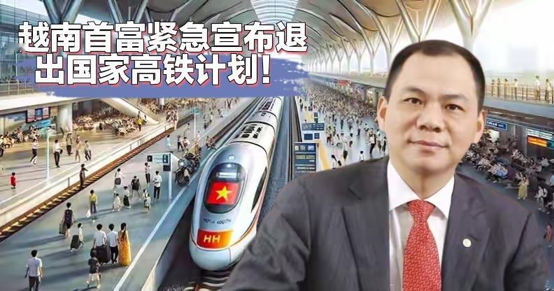 越南首富害怕了！越南的南北高铁自己人都搞定不了，其他人去不是得找赔？
没想到，越