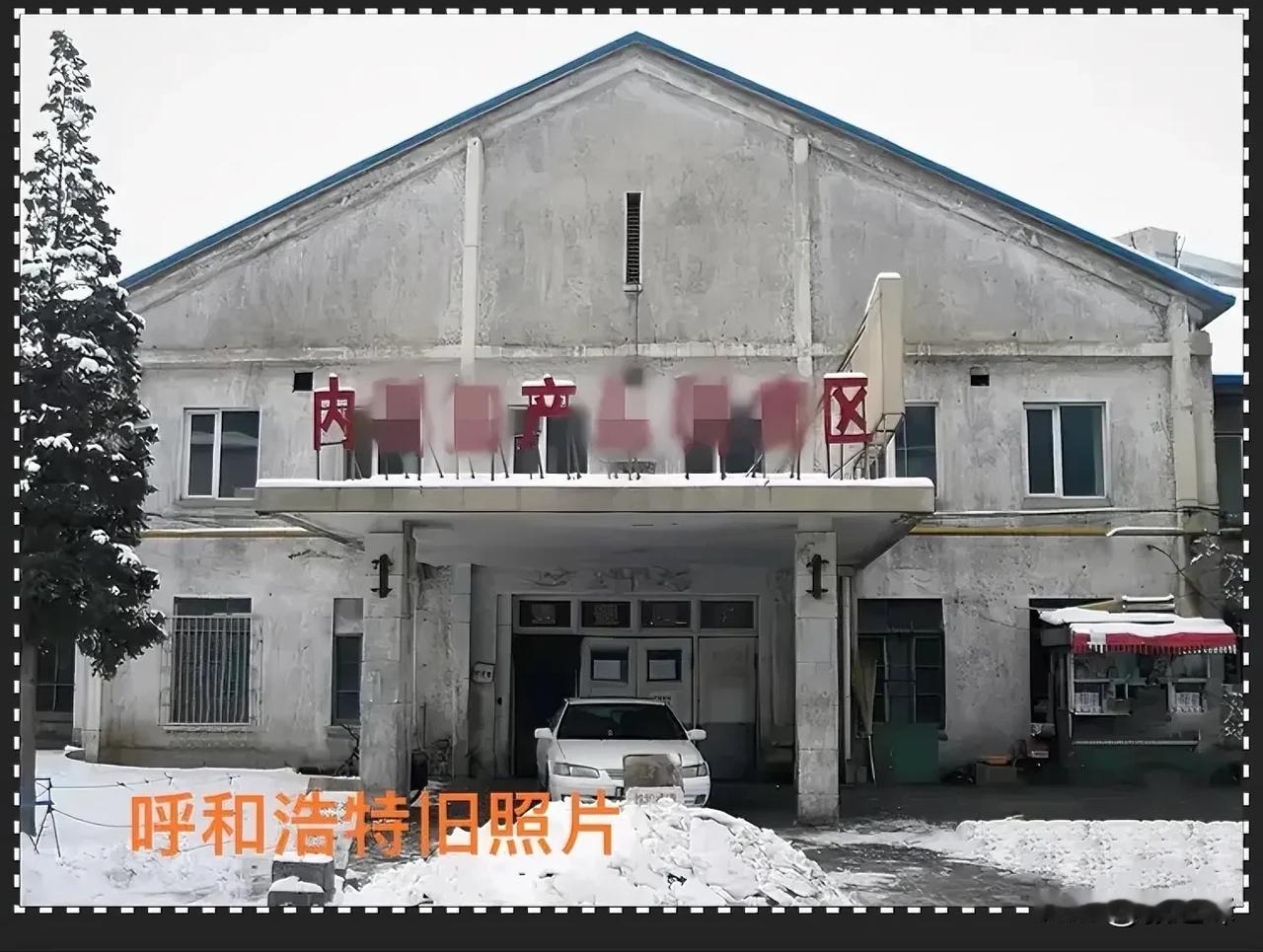 呼和浩特旧照片分享：呼市的朋友们看过这张旧照片后你们对这个地方还有印象吧，猜猜这