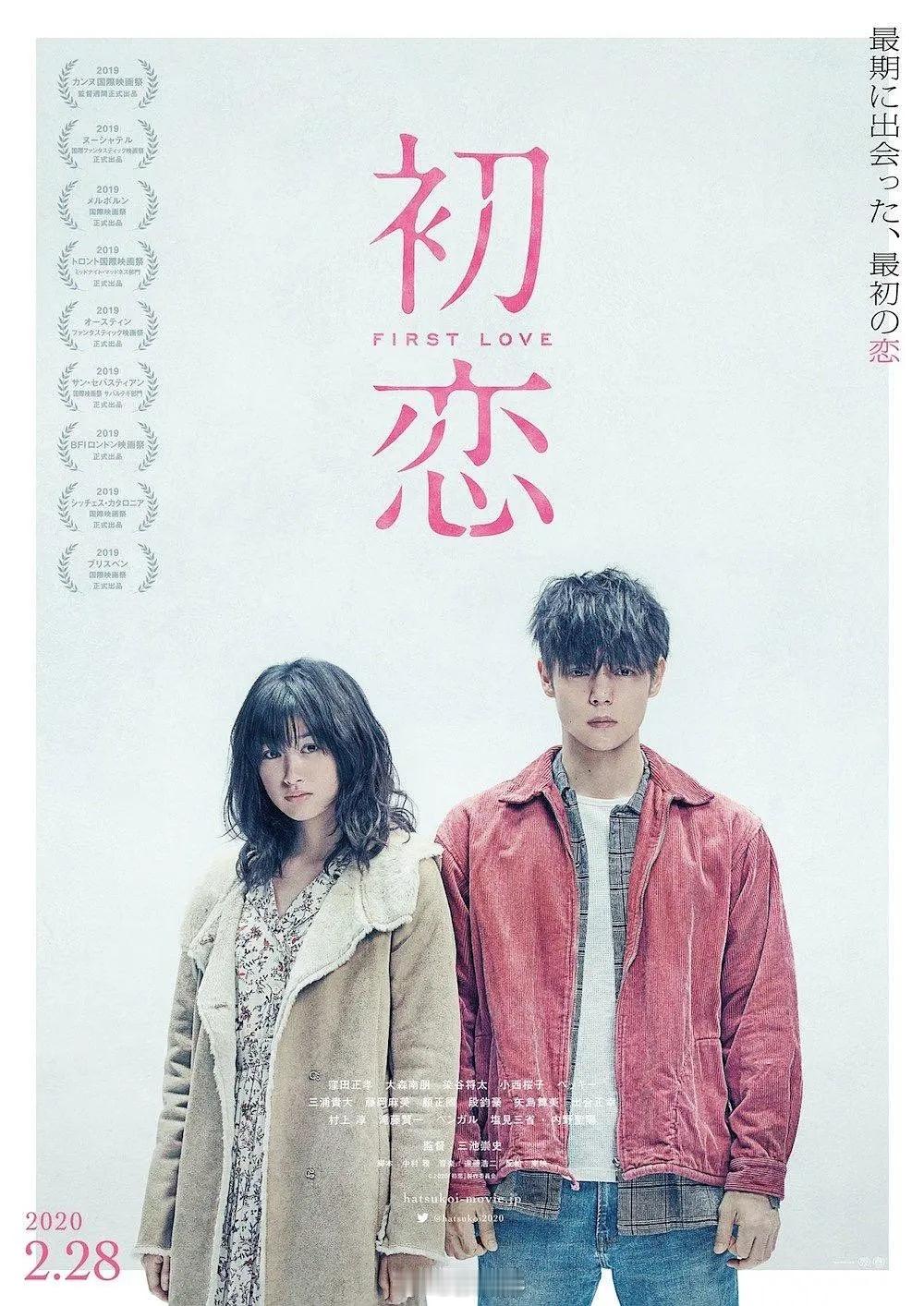 《初恋》爱情电影推荐日本 剧情 爱情 犯罪2019-05-15（戛纳电影节）上映
