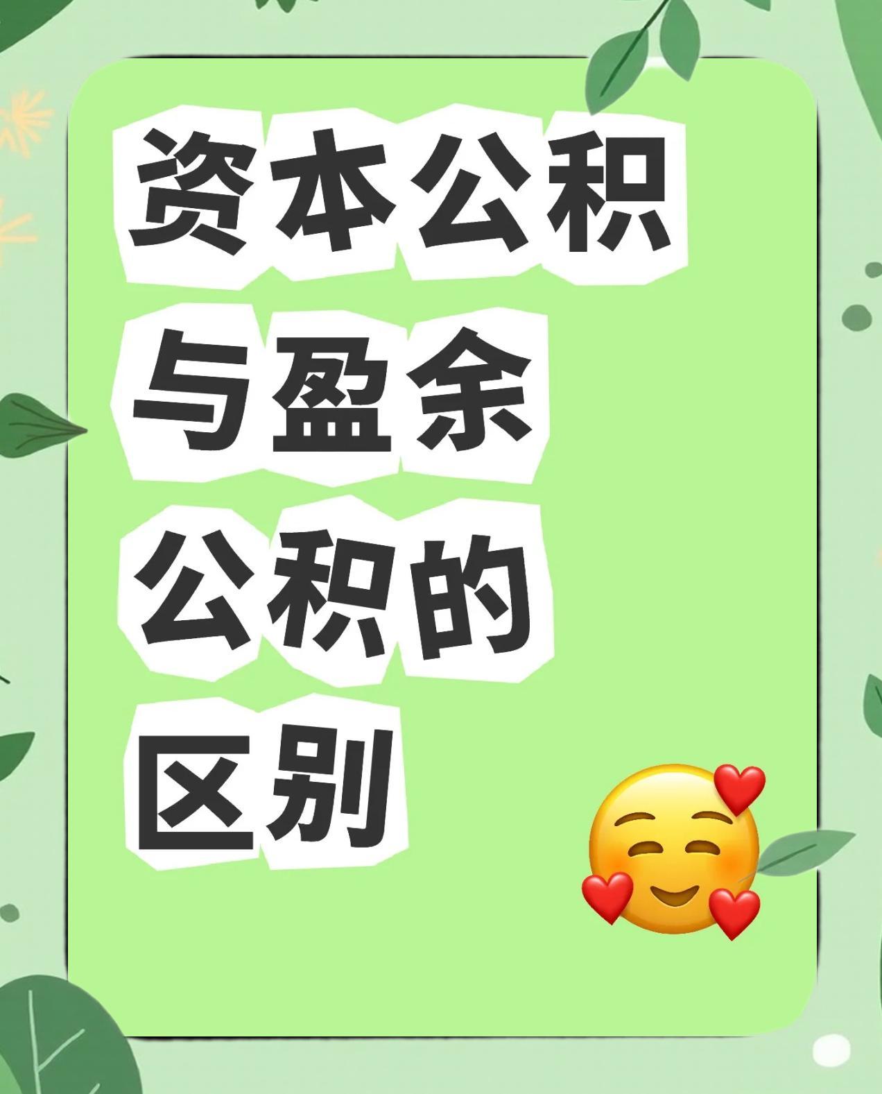 资本公积和盈余公积的区别
       从来源看，资本公积主要源于资本溢价、接受