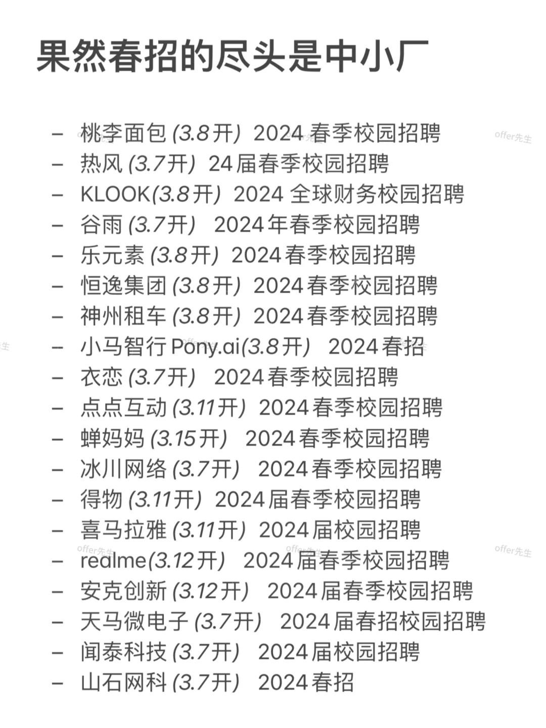 果然春招的尽头是中小厂