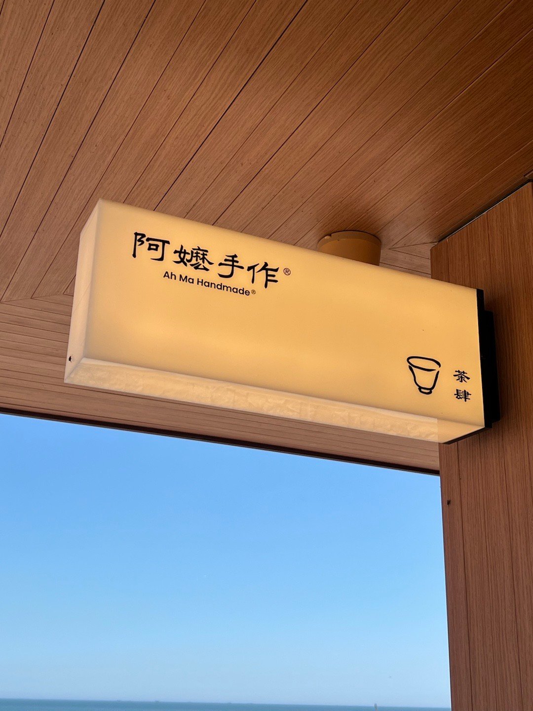 终于喝到了阿嬷手作 
