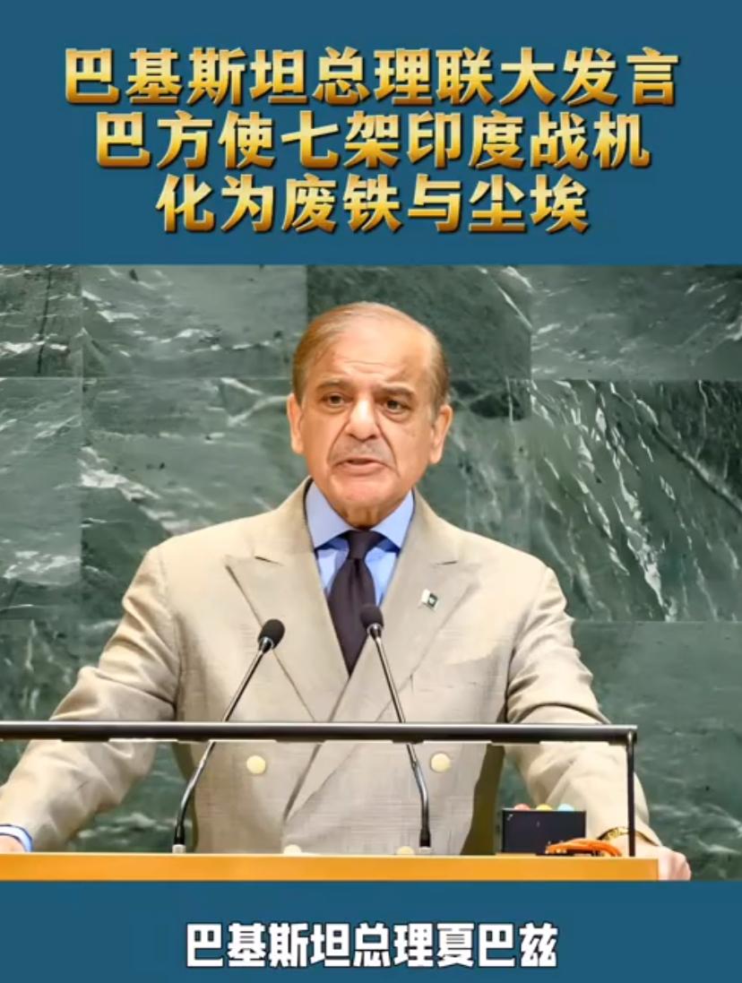 不愧是巴基斯坦，5月打了胜仗，9月的联合国大会上，又拿出来羞辱一番印度。

巴基