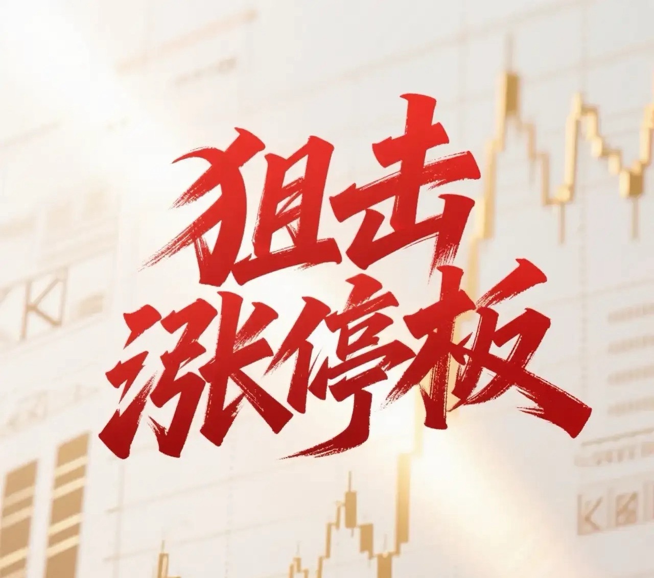 7月23日。星期四。狙击涨停板。竞赛科技。放量涨停。突破均线。江苏博云。放量涨停