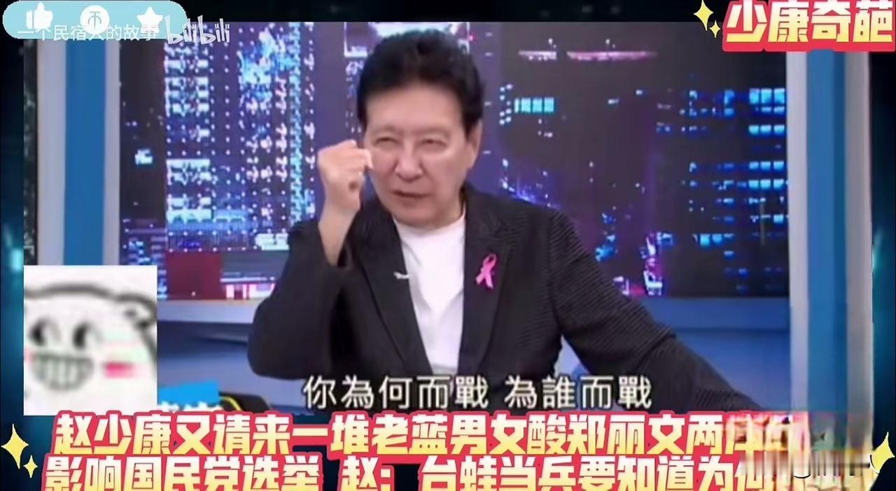中国国民党党主席选举后，那个一直抹黑大陆被两岸网友骂的没脸见人的赵少康又灰溜溜跑