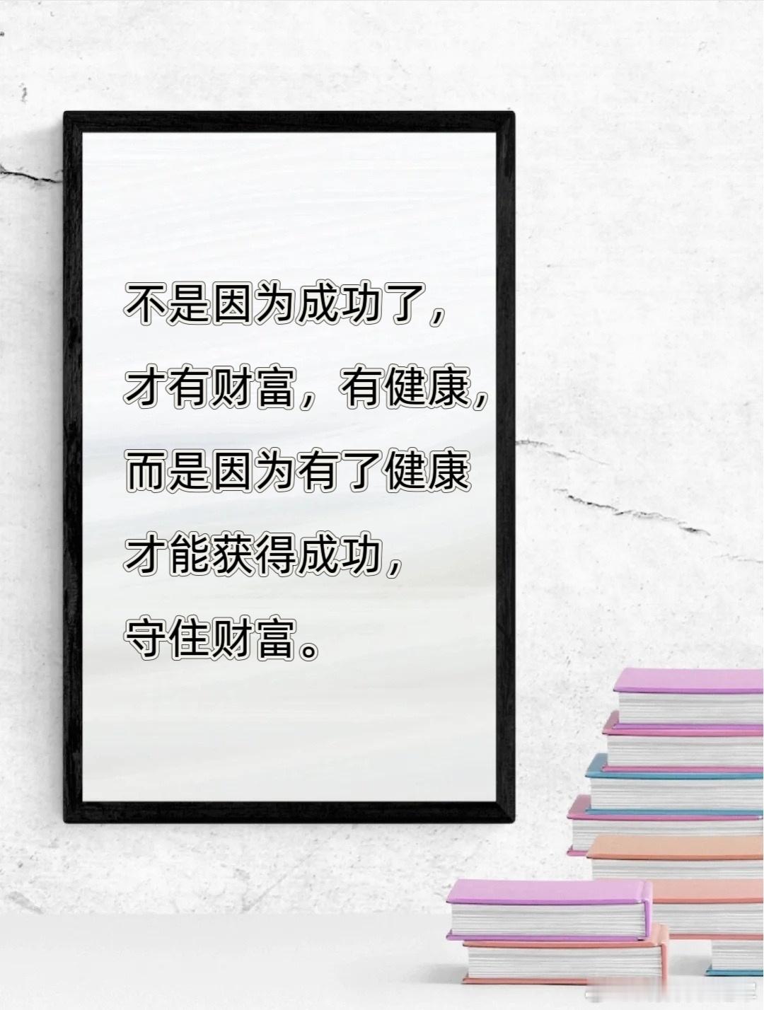 #早安#不是因为成功了才有财富，有健康，而是因为有了健康，才能获得成功，守住财富