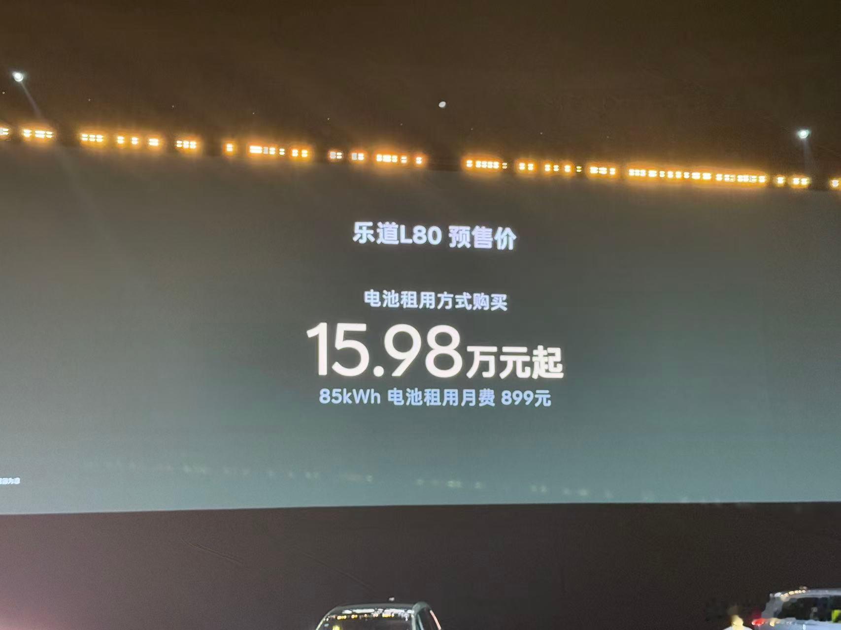 乐道L80预售价注意是预售价租电15.98万起正式上市那不得xx起？ 杭州