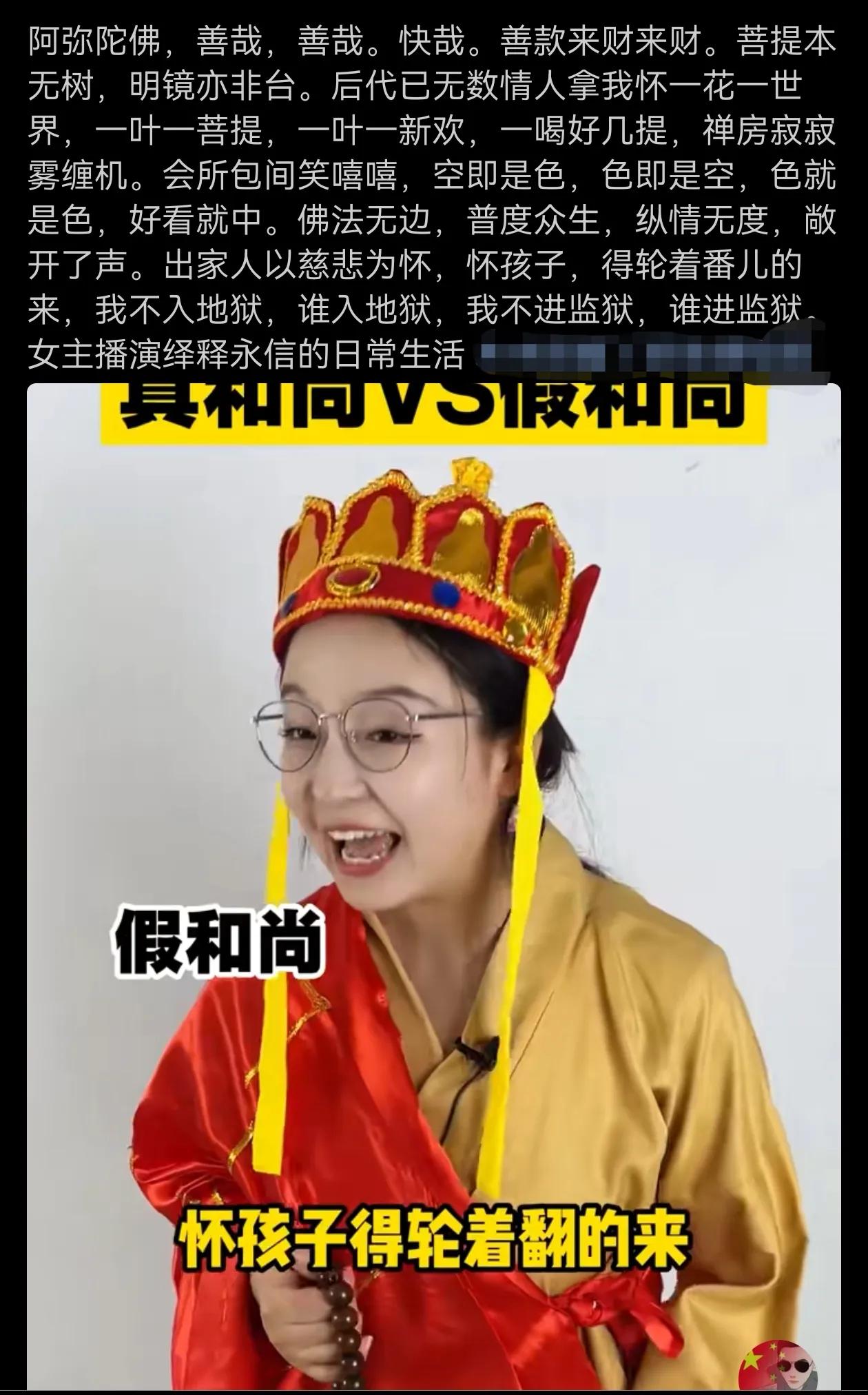 这个应该是假和尚吧？