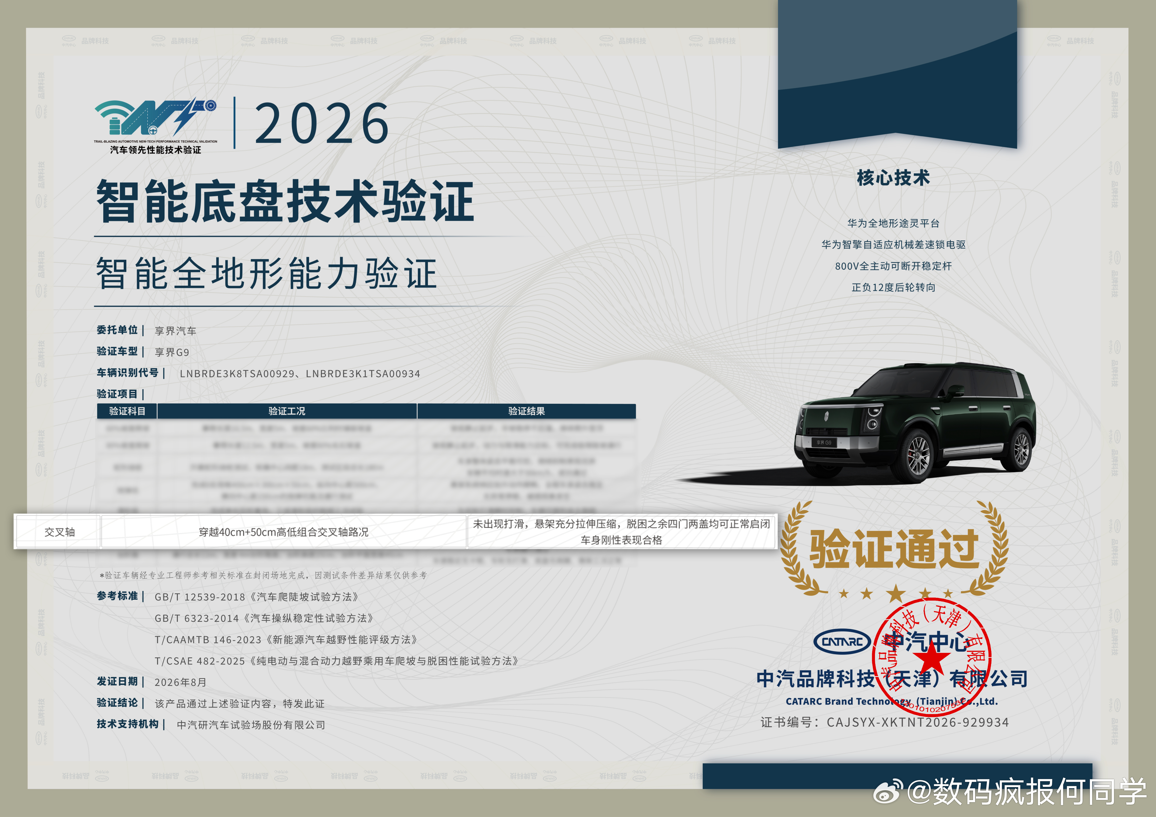 享界G9通过中汽中心智能底盘技术认证SUV去非铺装路，靠的不是胆量而是车辆对动力