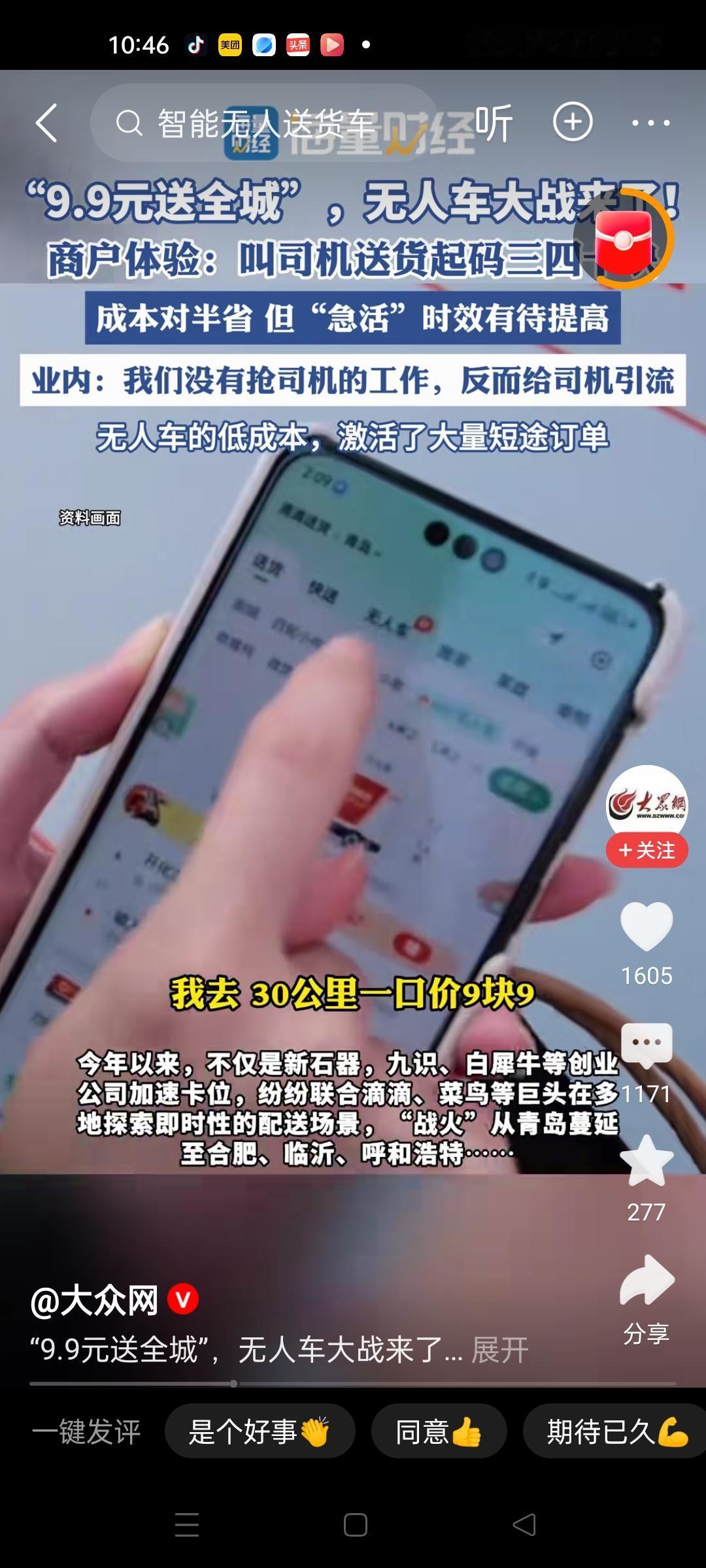 这么便宜吗？9.9元送全程，低价抢市场，无人车滴滴送货收获大量短途订单。需要送货