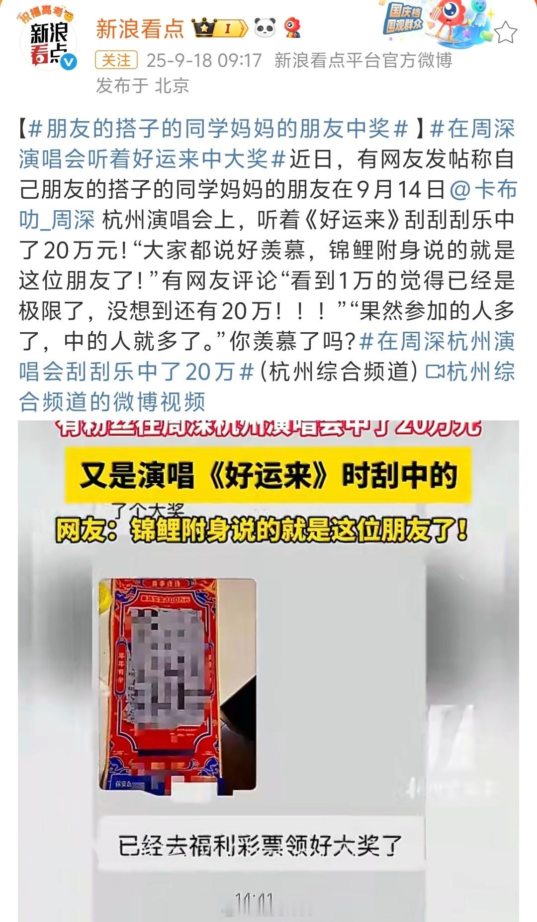 在周深杭州演唱会刮刮乐中了20万实名羡慕了！居然是听着《好运来》中奖的，运气太好