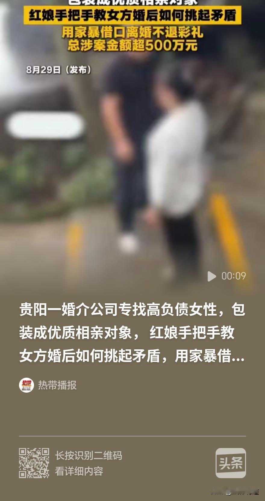 先婚后爱、闪婚速配：背后原来是一场骗局！”贵州贵阳，一家名为“喜媒婆”的婚介公司