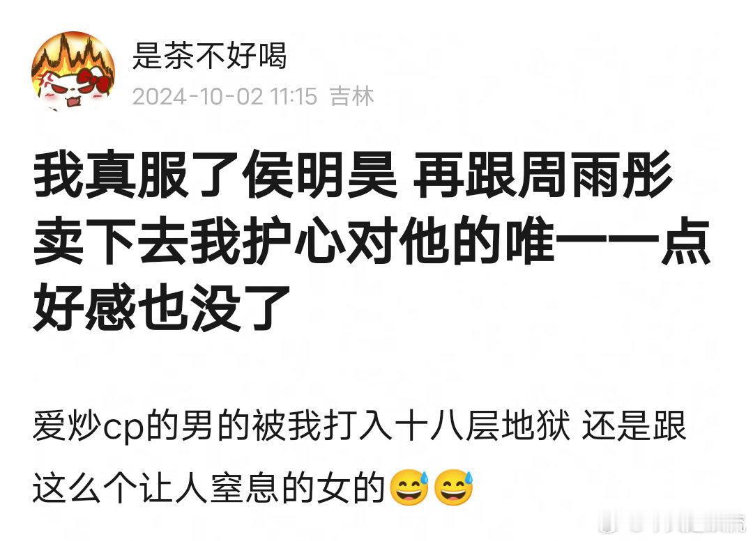 侯明昊和周雨彤炒cp炒的太过分了吧 ​​​