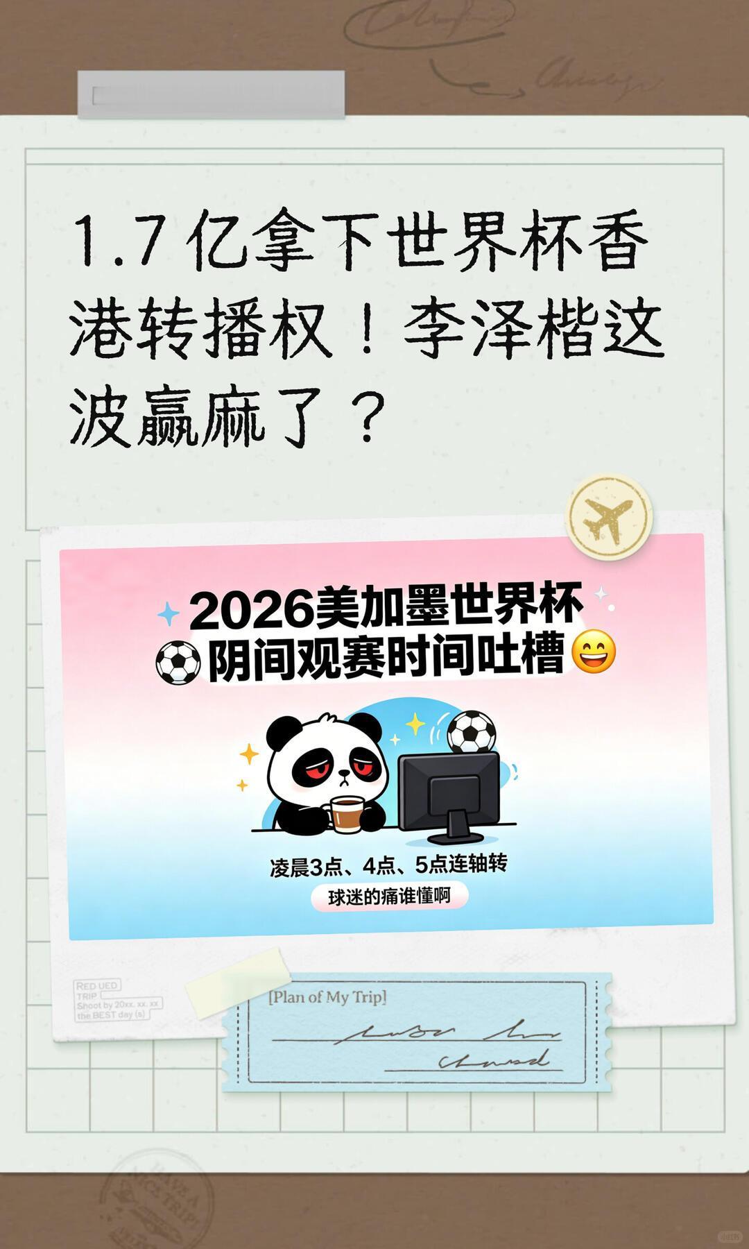 李泽楷1.7亿购世界杯转播权：核心信号
 
2026年5月，李泽楷旗下电讯盈科以