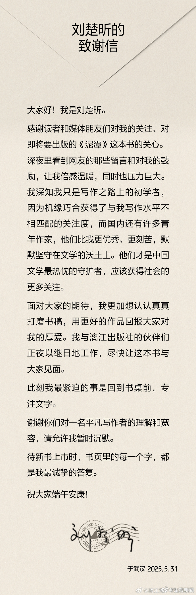 【#作家刘楚昕发致谢信# ：请允许我暂时沉默】#刘楚昕说倍感温暖也压力巨大#近日