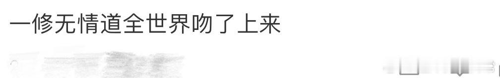 一修无情道全世界吻了上来 甜的快要受不了啦，苏易水即使是修了无情道，但面对心爱的
