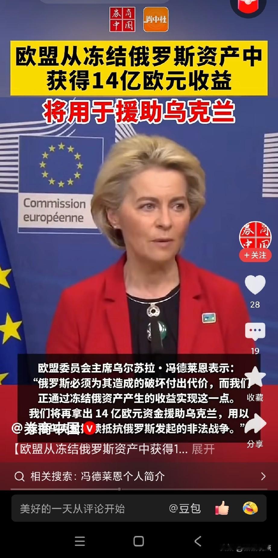 欧盟用冻结俄罗斯的14亿欧元来援助乌克兰！
想想，欧洲明目张胆的不守规矩了，俄罗