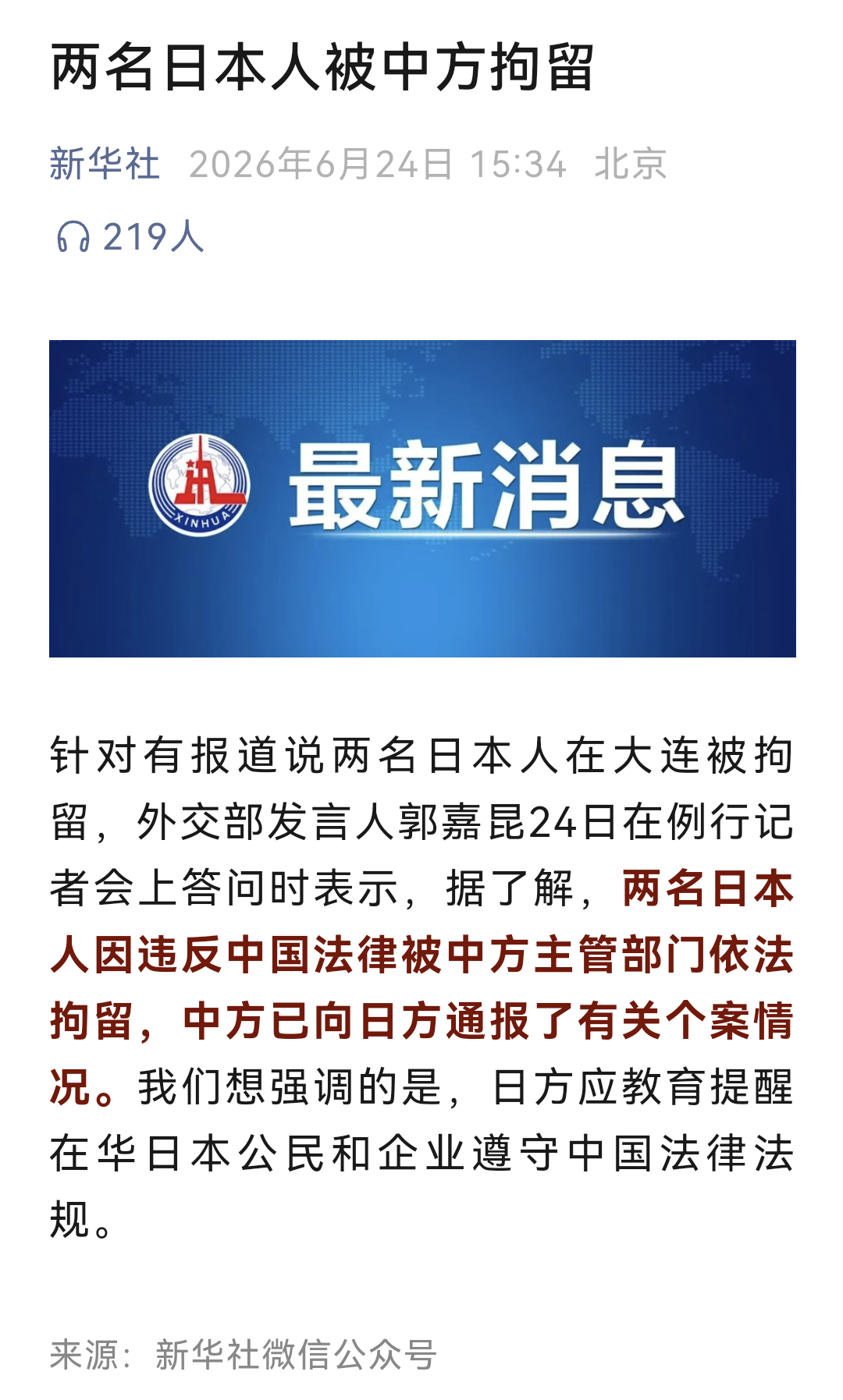 新华社：两名日本人被中方拘留。 