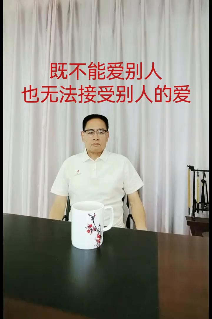 既不能爱别人也无法接受别人的爱。
有这么一些人既没有办法去爱别人，也没有办法去接