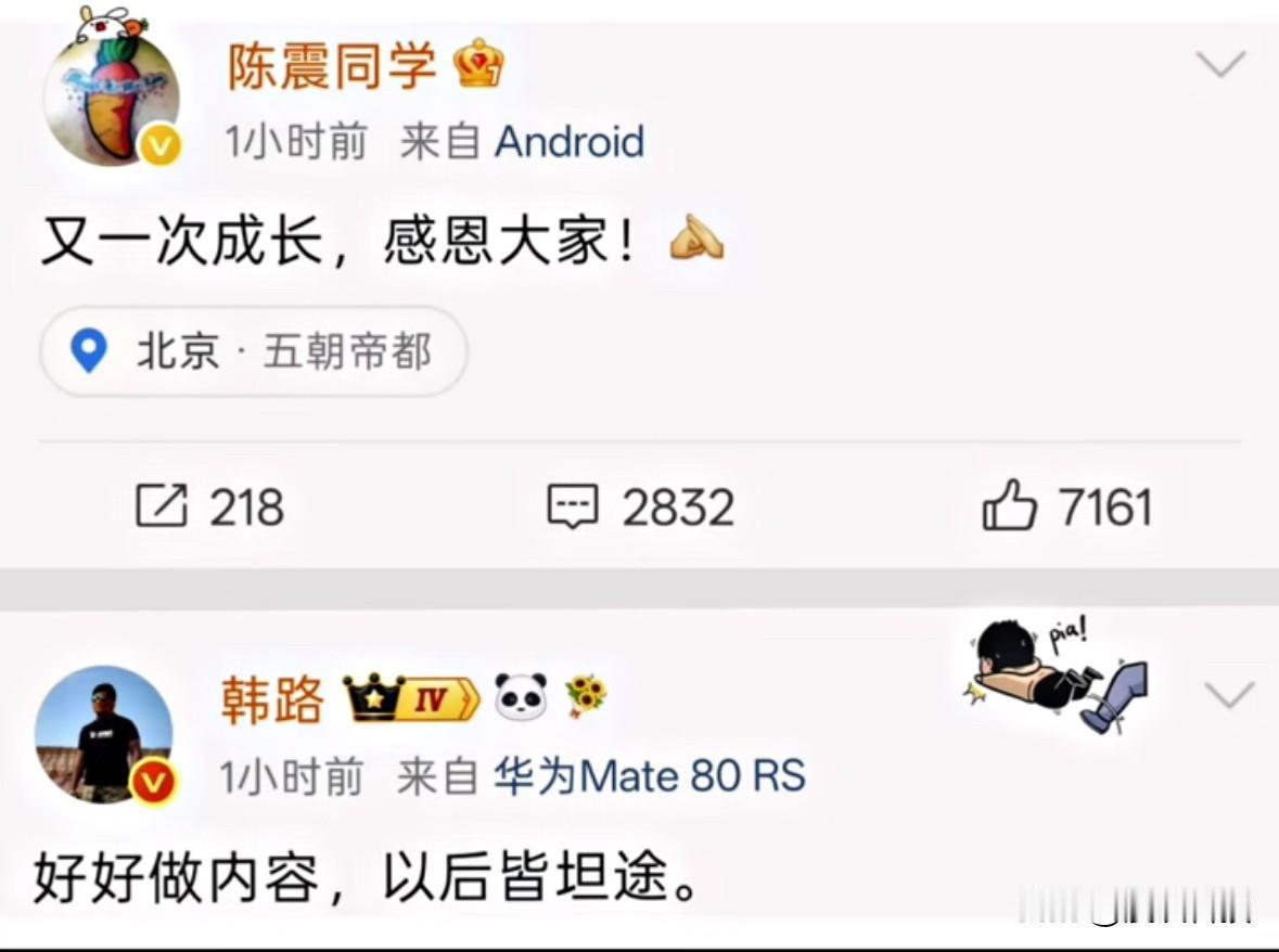 陈震回归了，很多人却看到了韩路的格局，不但没有落井下石，反而发鼓励的内容。

很