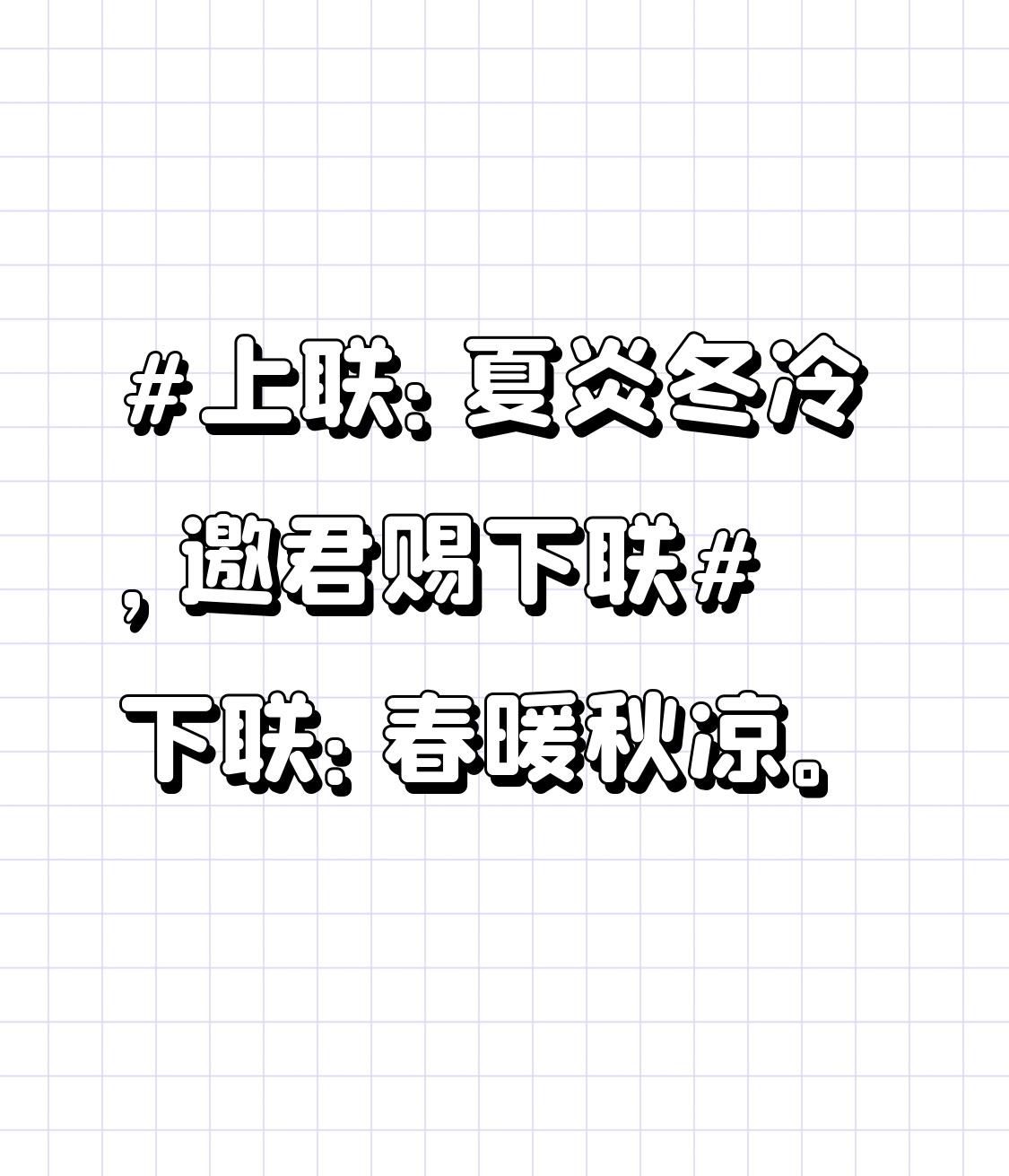 下联：春暖秋凉。