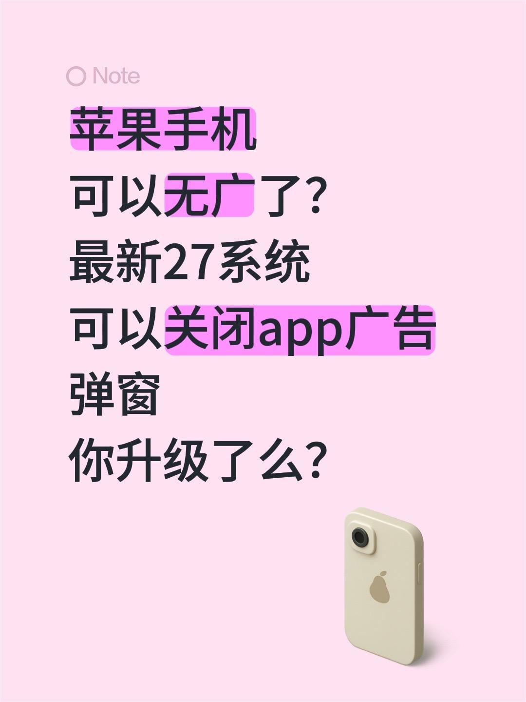 苹果手机 可以无广了？ 最新27系统 可以关闭app广告 弹窗 你升级了么？