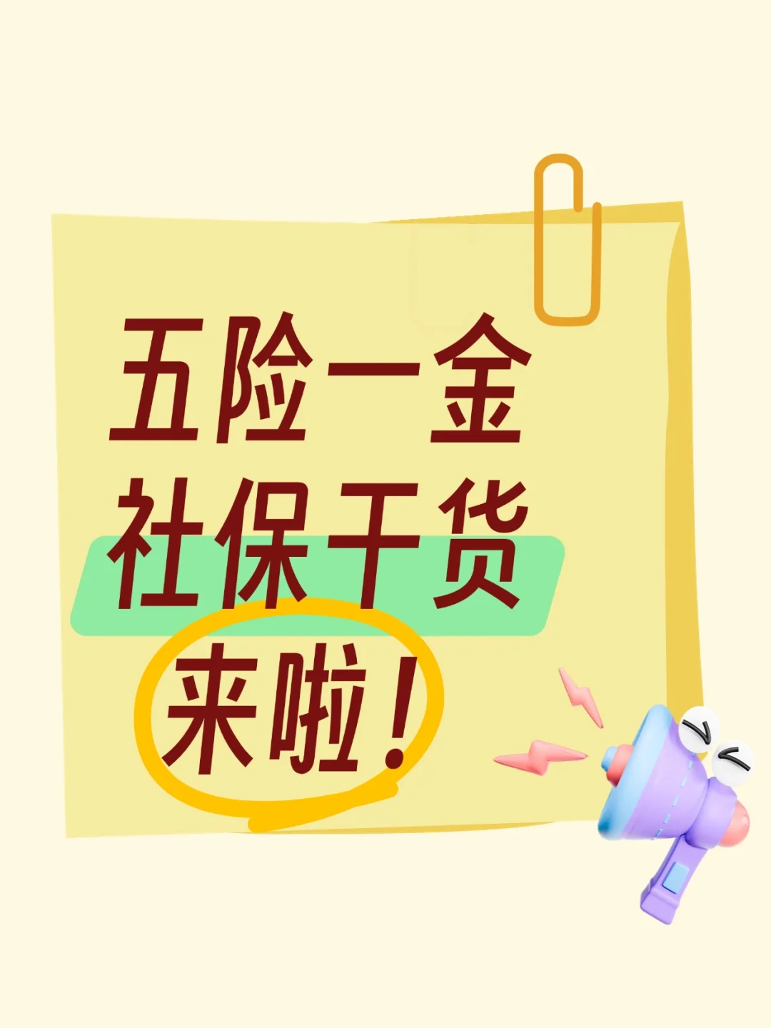 💡五险一金、社保干货来啦！
