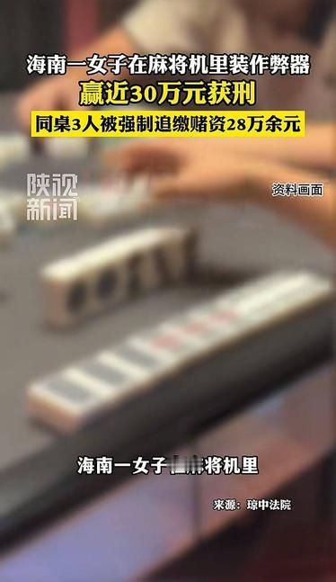 海南琼中一名女子在麻将机中安装作弊器，通过“出千”手段在2025年5月至9月期间