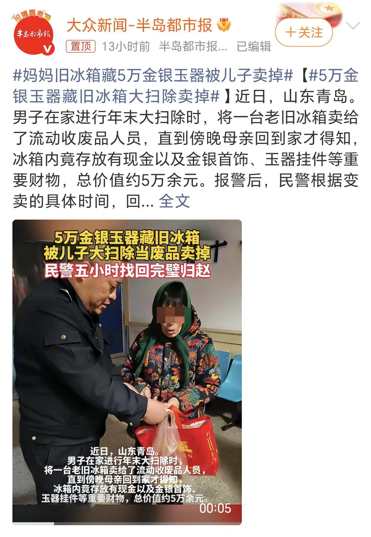 妈妈旧冰箱藏5万金银玉器被儿子卖掉老一辈的人好像还真挺爱藏宝贝的，生怕丢了或者万