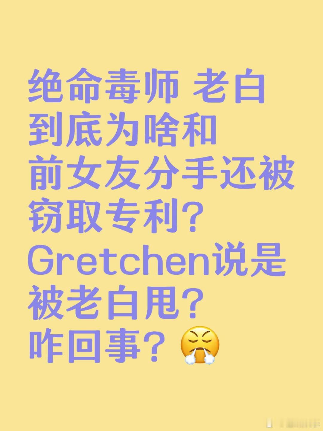 《绝命毒师》老白为何与前女友分手且专利被窃？Gretchen称其被甩，究竟怎么回