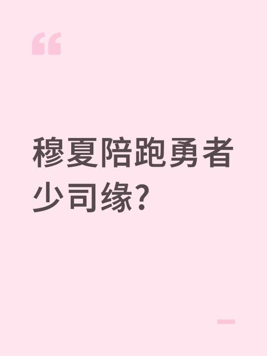 天呐，少司缘还有周年庆