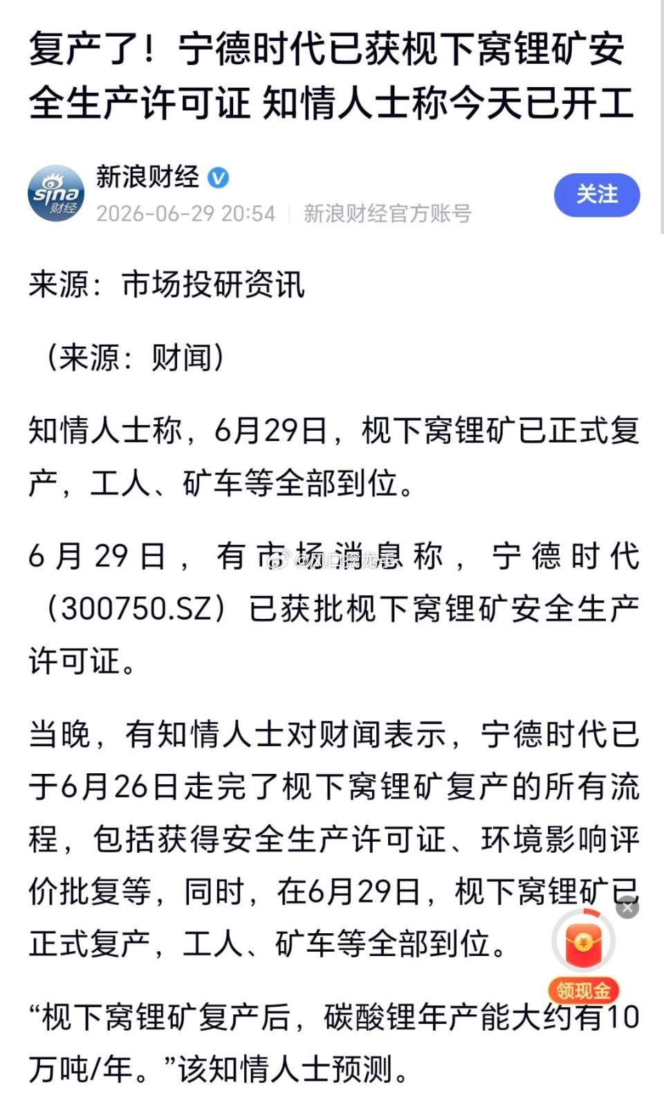 重磅！宁德时代枧下窝矿，安全生产许可证获批！6月29日，有市场消息称，宁德时代已
