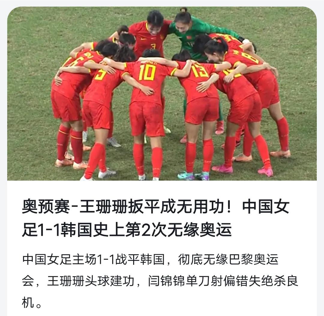 在奥预赛中，中国女足与韩国女足战成1-1平，遗憾错失巴黎奥运会的参赛资格。毫无疑