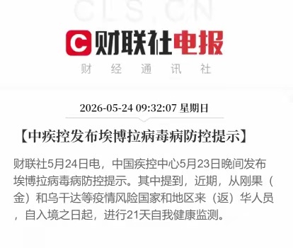 该不该算是利好创新药和生物医药的消息呢，还真不好说。中疾控发了条提示：埃博拉病毒