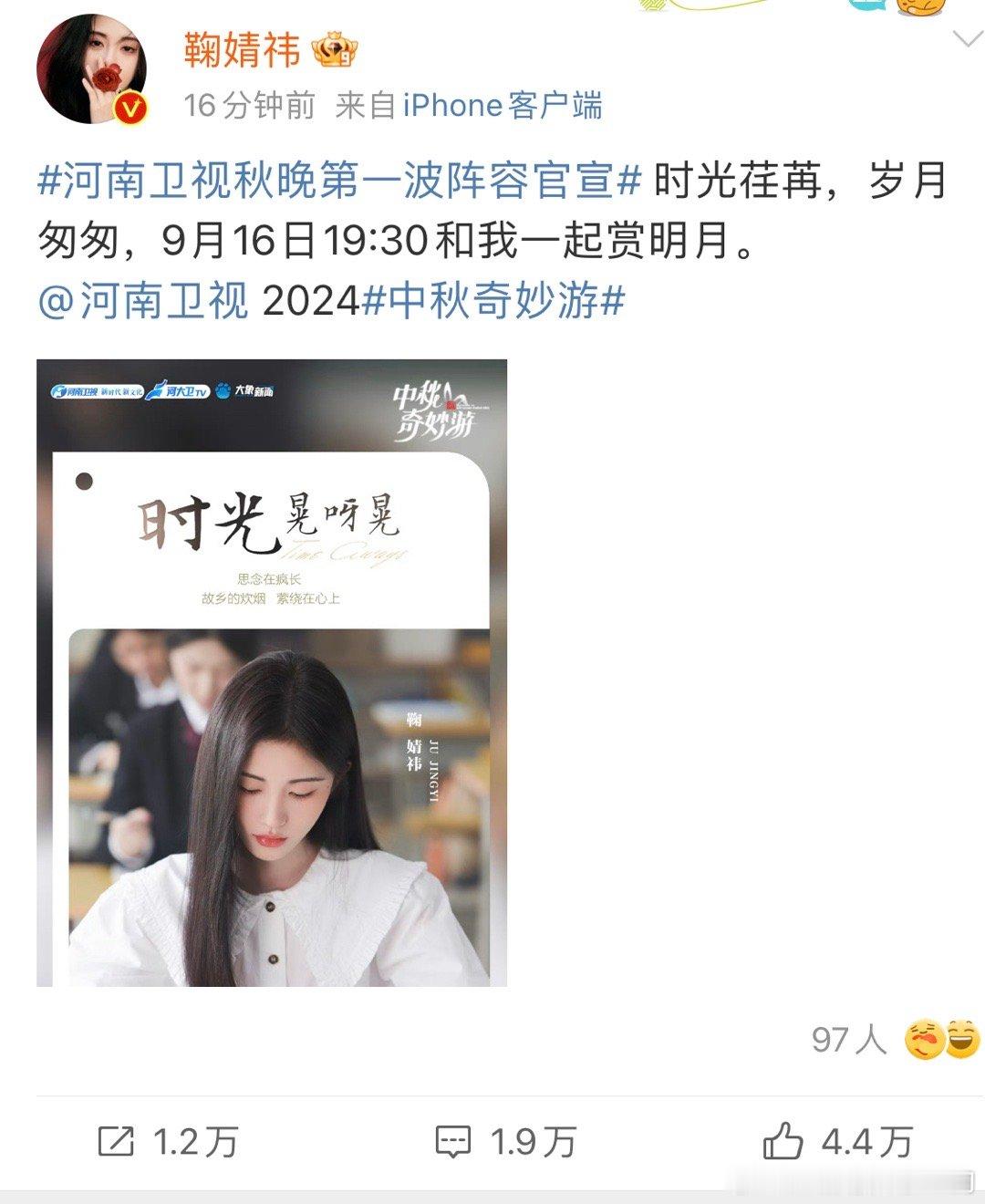 #鞠婧祎女大造型# 鞠婧祎发博官宣加盟河南卫视2024中秋奇妙游。海报里的她一身