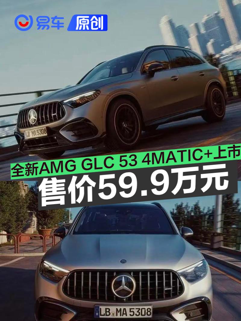 全新梅赛德斯-AMG GLC 53 4MATIC+ SUV正式上市 售价59.9万元
