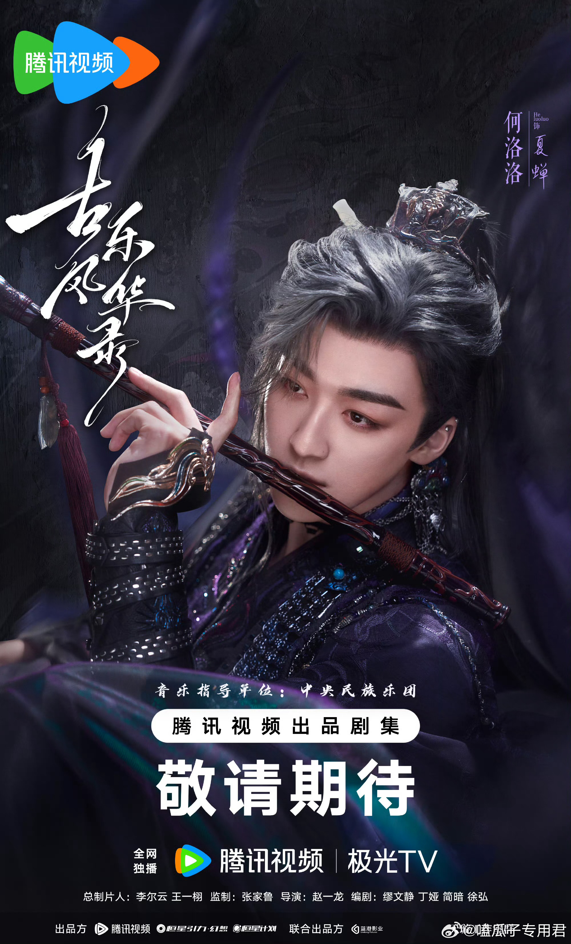 李一桐、陈鑫海主演的古装剧《古乐风华录》26年4月下旬腾讯视频独播。 