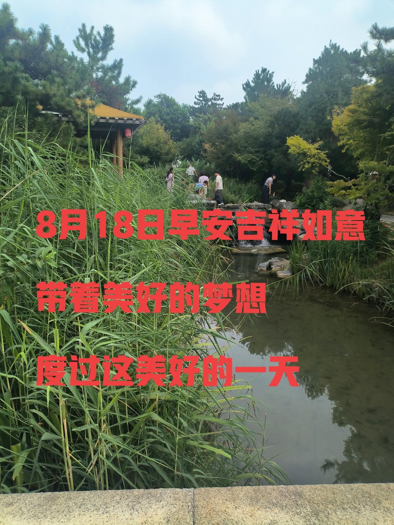 [彩虹]2026年8月18日 早安[彩虹]
[比心]（农历七月初六）[比心]
[
