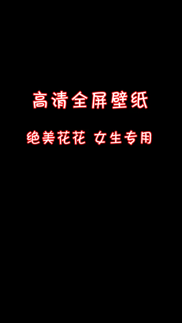 在花的世界里，每一抹色彩都是对心灵的一次温柔治愈。 美丽的花花送过美丽...