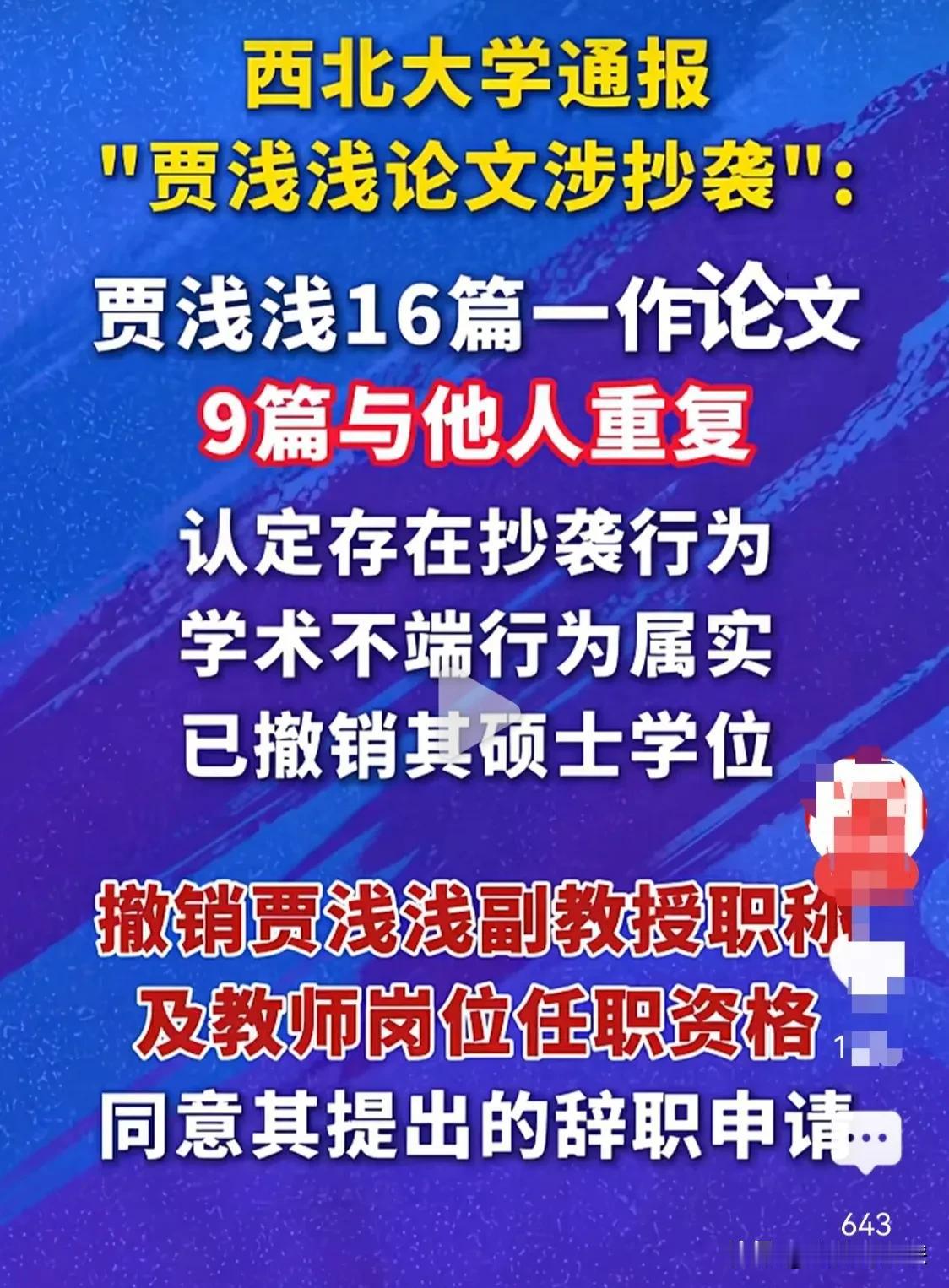 贾浅浅终于混不下去了。

7月15号，西北大学一纸通报砸下来：硕士学位撤销，副教