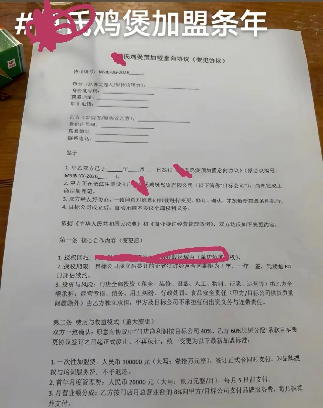 某氏鸡煲加盟，10万加盟费 ，每个月2万管理费，还要每个月营业额8%的利润，好过