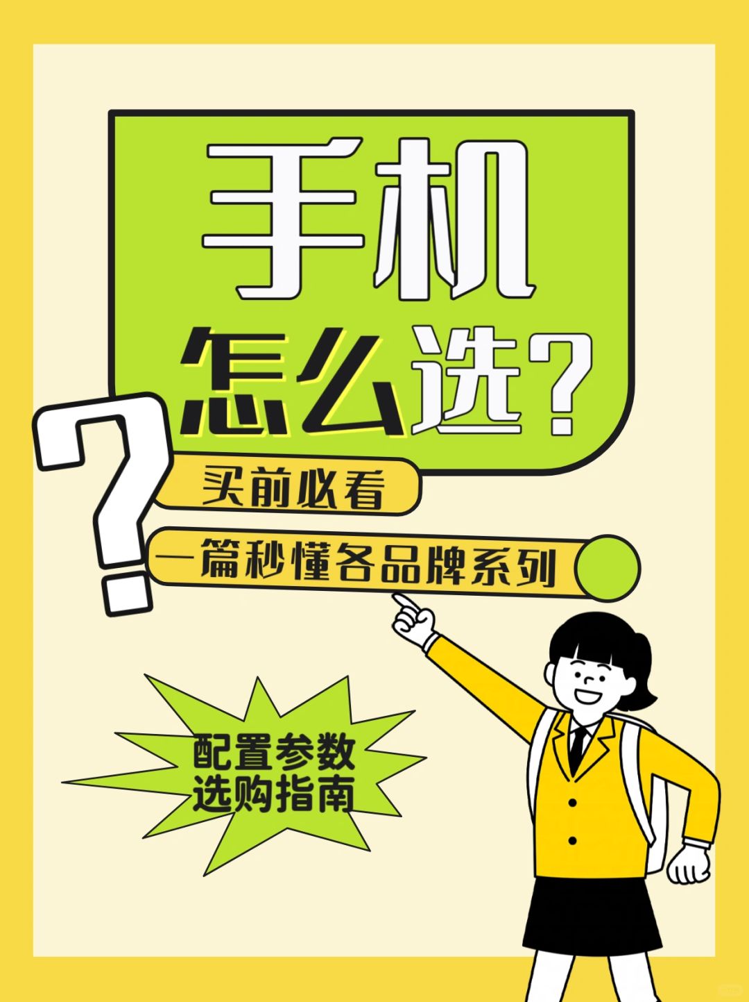 买前必看⚠️手机品牌系列配置怎么选(秒懂