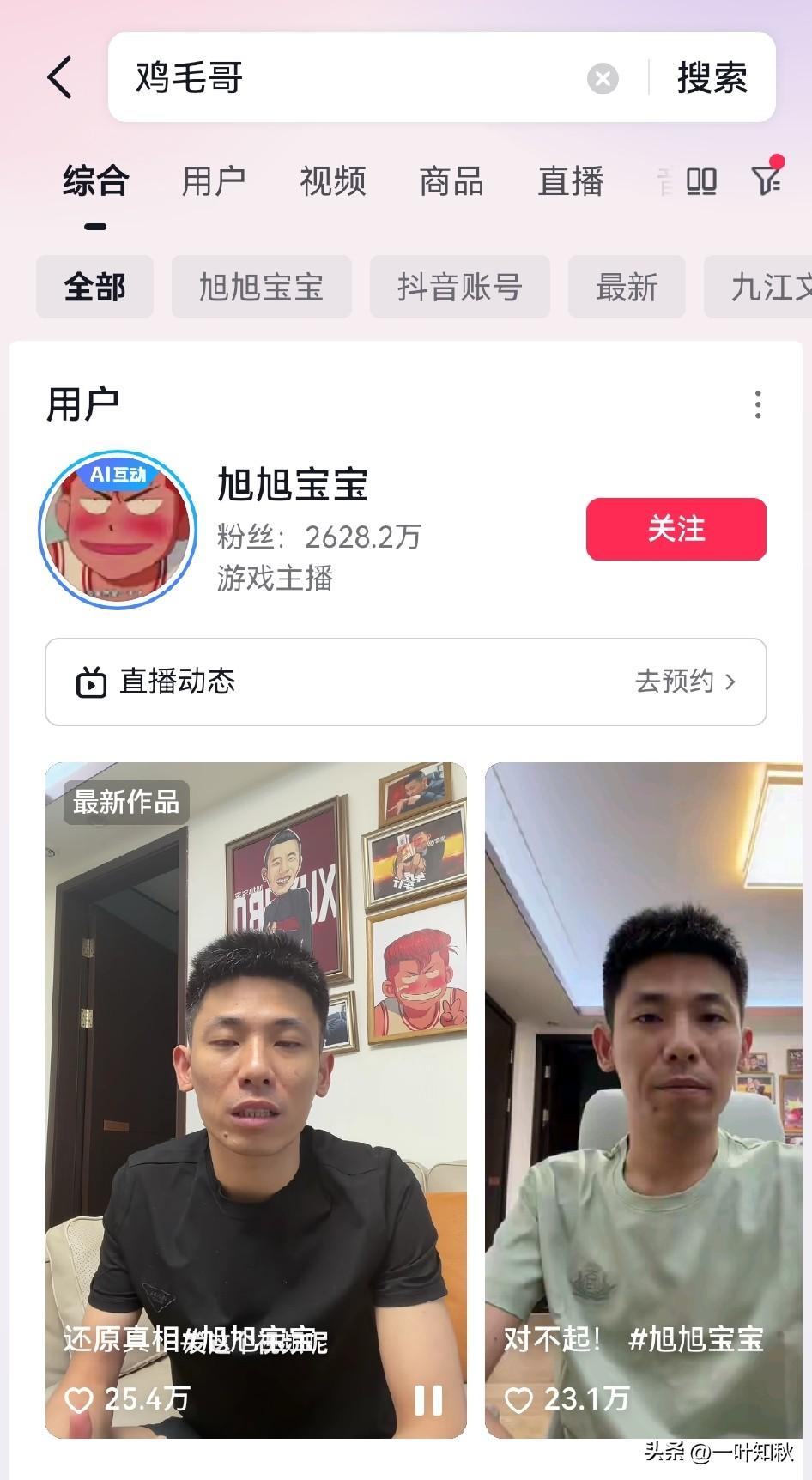 为什么抖音搜 “鸡毛哥”跳出来的是大马猴  “旭日宝宝” 。究竟发生了啥？