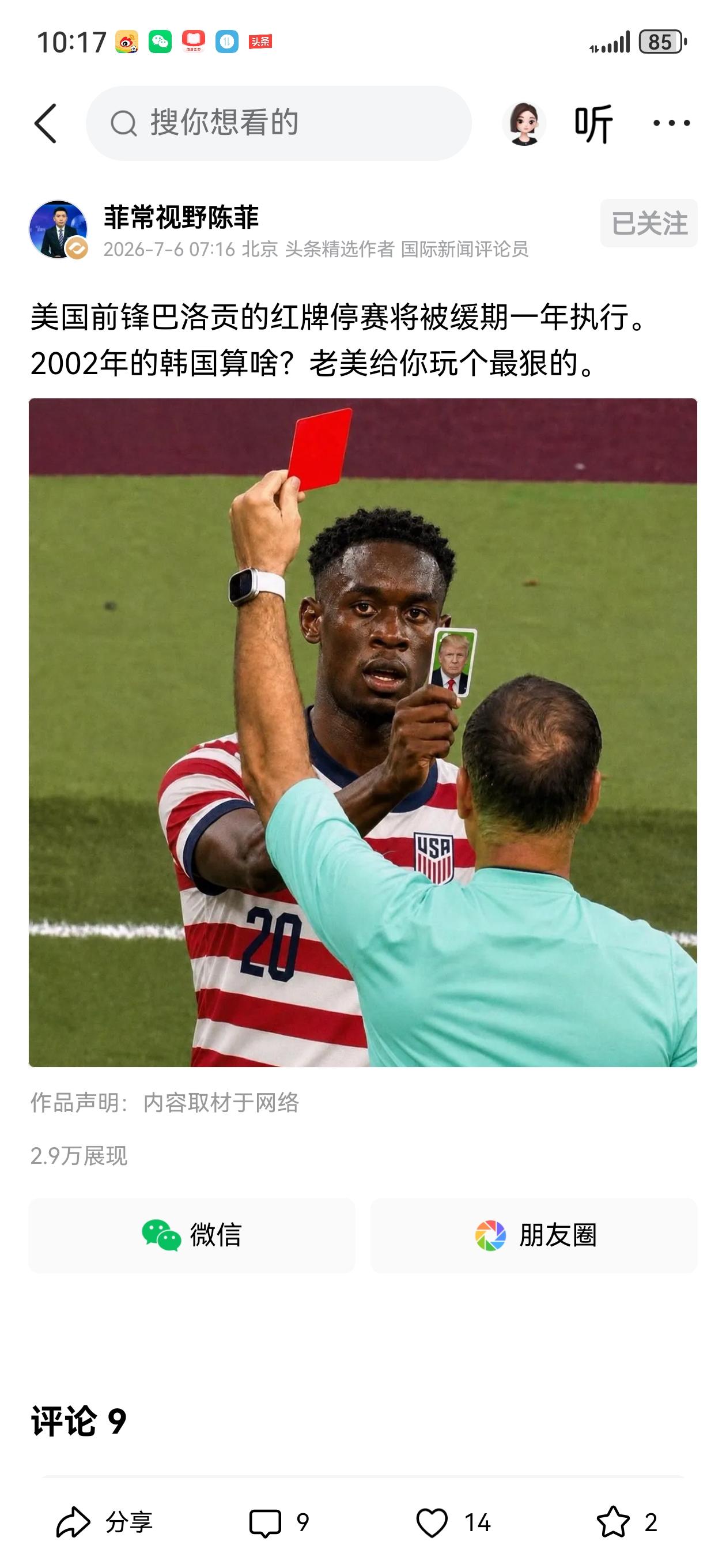 VCR认定美国队前锋巴洛贡蹬踏犯规，红牌罚下，但到了美国队这里就成为“再犯再说”